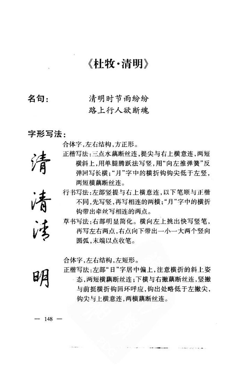 钱沛云 中国名诗硬笔写法指导唐诗篇 字帖