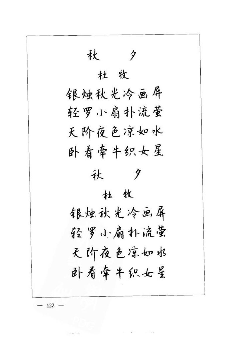 钱沛云 中国名诗硬笔写法指导唐诗篇 字帖