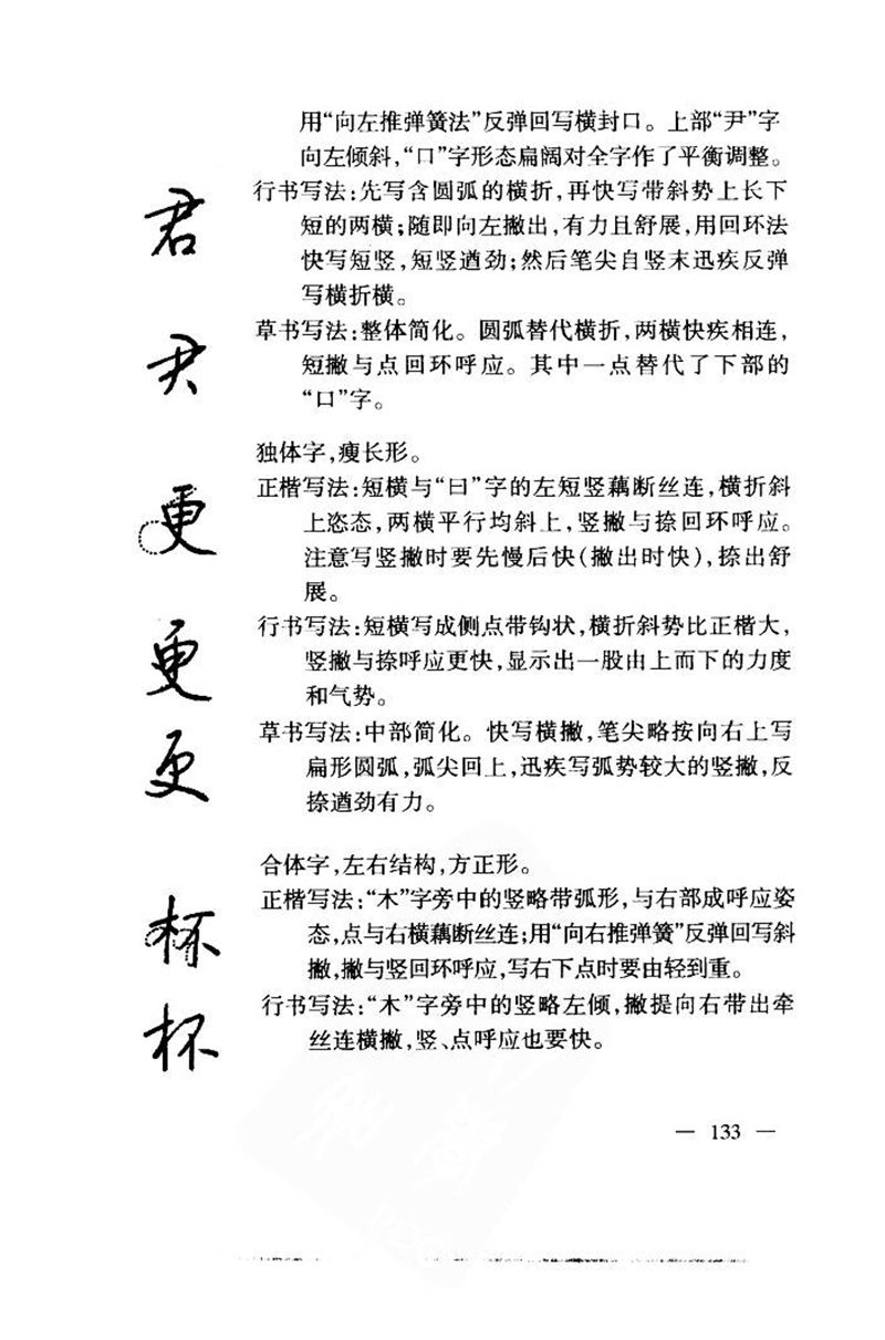 钱沛云 中国名诗硬笔写法指导唐诗篇 字帖