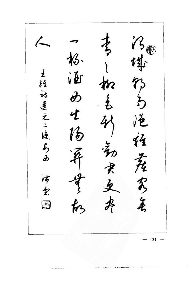 钱沛云 中国名诗硬笔写法指导唐诗篇 字帖