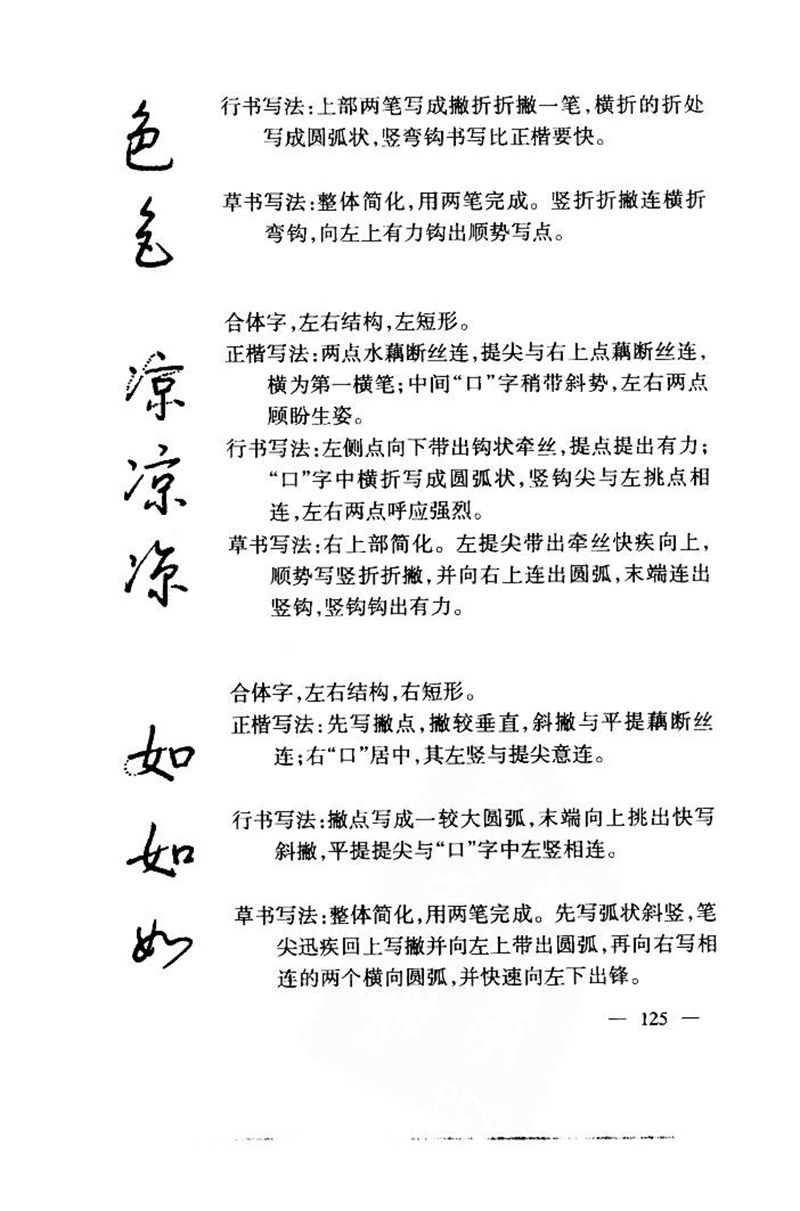 钱沛云 中国名诗硬笔写法指导唐诗篇 字帖