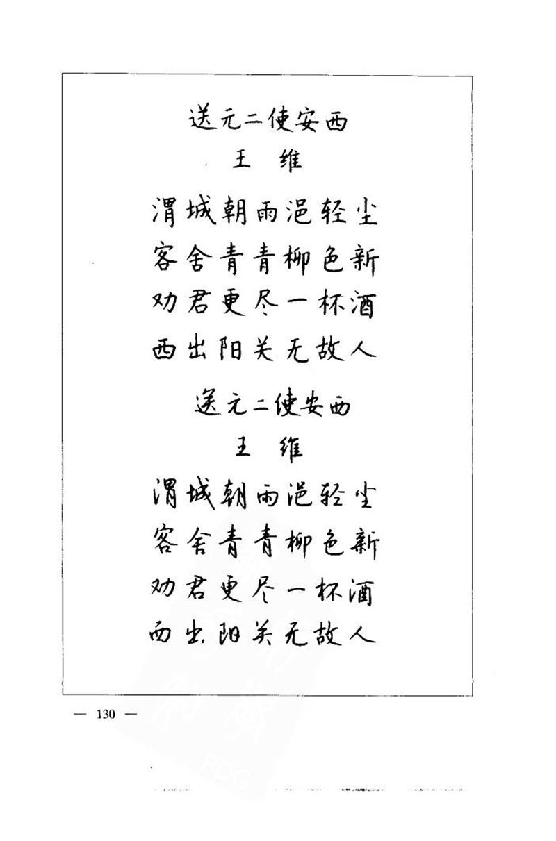 钱沛云 中国名诗硬笔写法指导唐诗篇 字帖