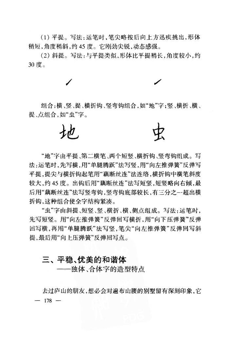 钱沛云 中国名诗硬笔写法指导唐诗篇 字帖