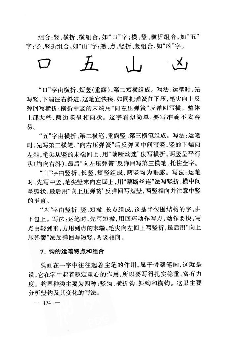 钱沛云 中国名诗硬笔写法指导唐诗篇 字帖