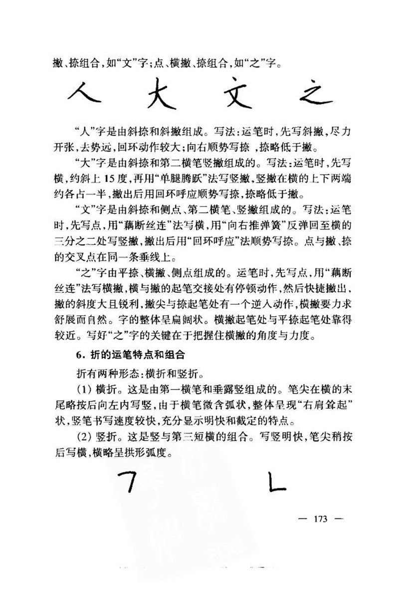 钱沛云 中国名诗硬笔写法指导唐诗篇 字帖