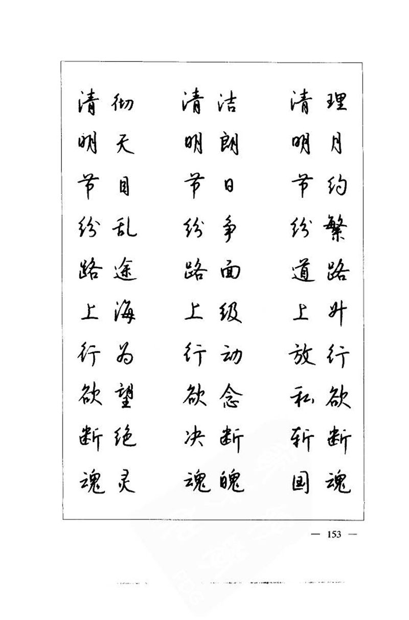 钱沛云 中国名诗硬笔写法指导唐诗篇 字帖