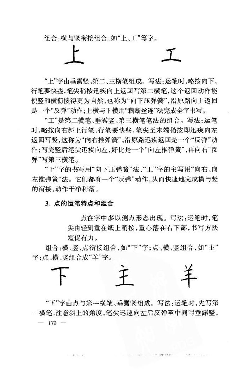 钱沛云 中国名诗硬笔写法指导唐诗篇 字帖