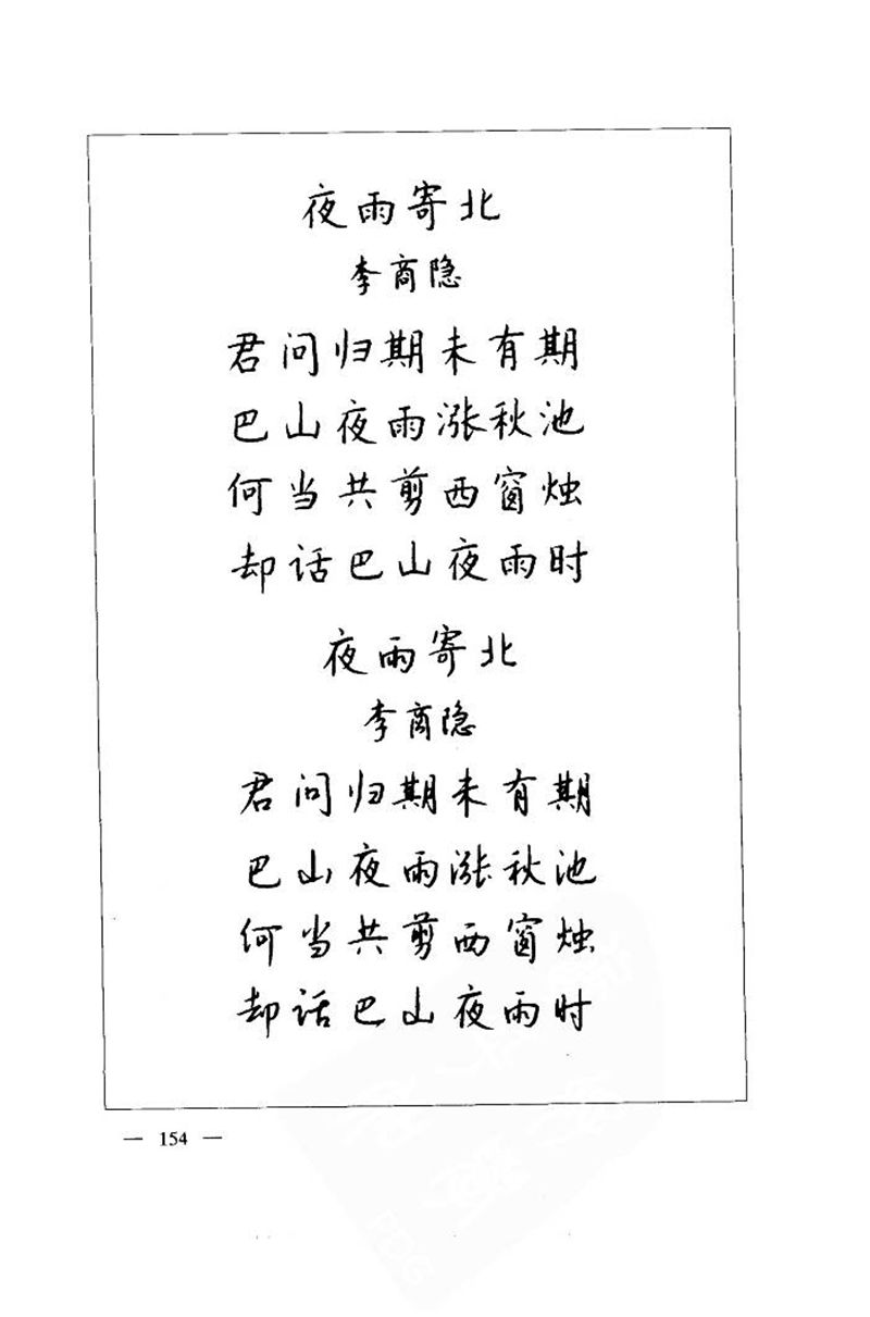 钱沛云 中国名诗硬笔写法指导唐诗篇 字帖