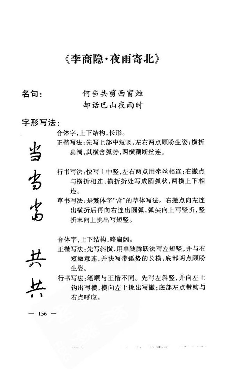 钱沛云 中国名诗硬笔写法指导唐诗篇 字帖