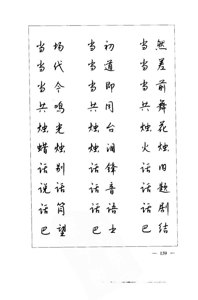 钱沛云 中国名诗硬笔写法指导唐诗篇 字帖