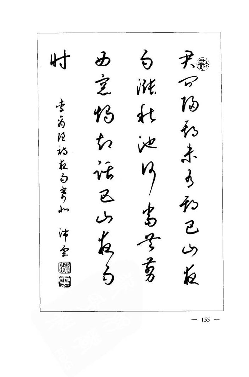 钱沛云 中国名诗硬笔写法指导唐诗篇 字帖