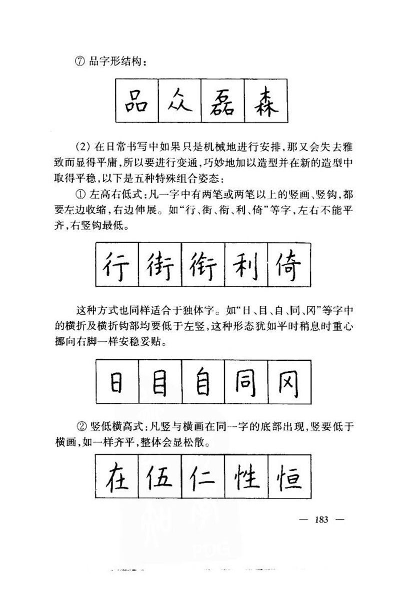 钱沛云 中国名诗硬笔写法指导唐诗篇 字帖