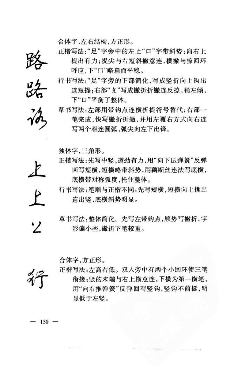 钱沛云 中国名诗硬笔写法指导唐诗篇 字帖