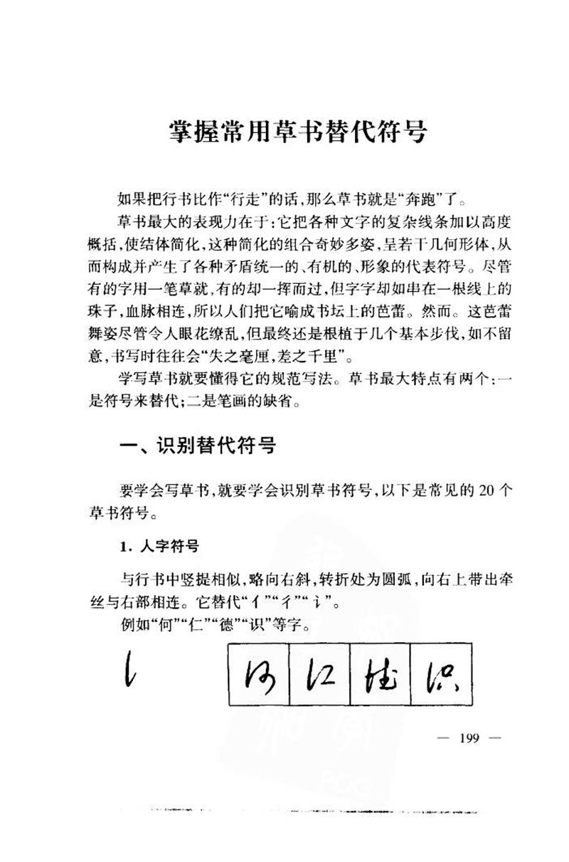 钱沛云 中国名诗硬笔写法指导唐诗篇 字帖