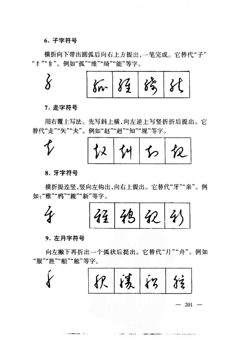 钱沛云 中国名诗硬笔写法指导唐诗篇 字帖