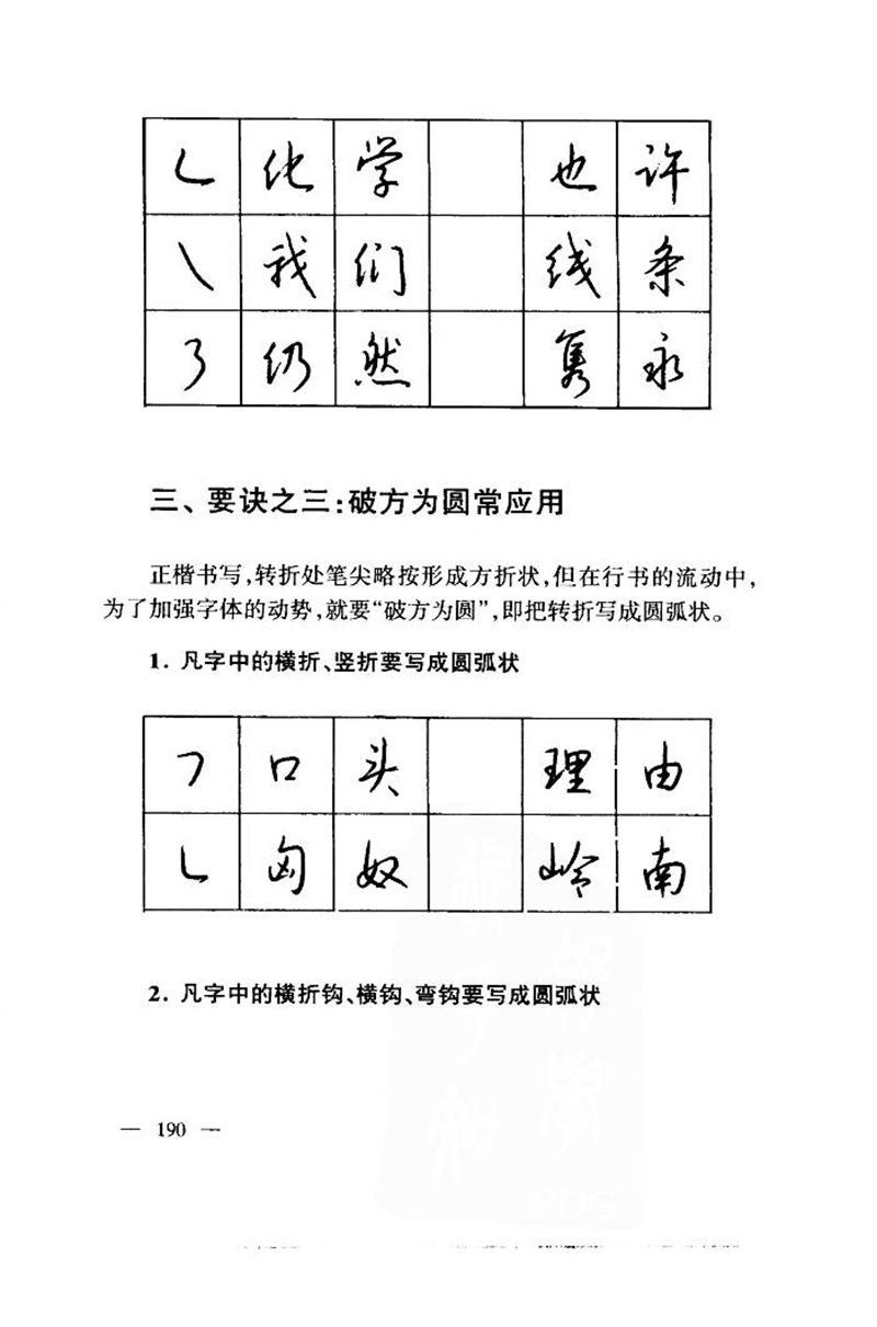钱沛云 中国名诗硬笔写法指导唐诗篇 字帖