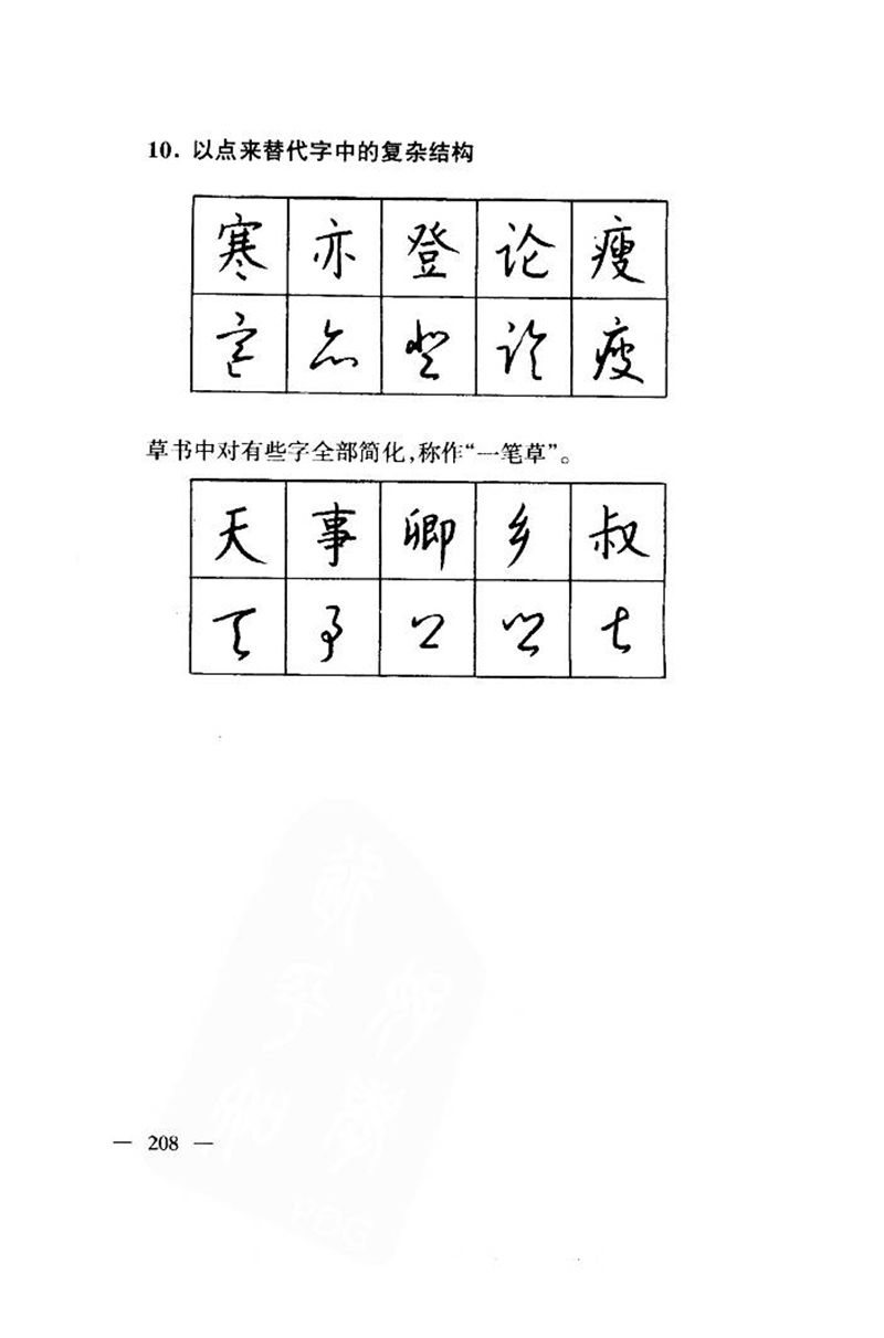 钱沛云 中国名诗硬笔写法指导唐诗篇 字帖