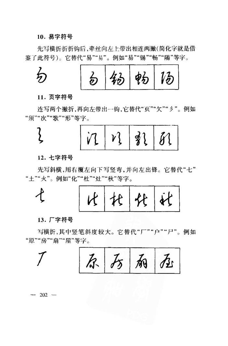 钱沛云 中国名诗硬笔写法指导唐诗篇 字帖