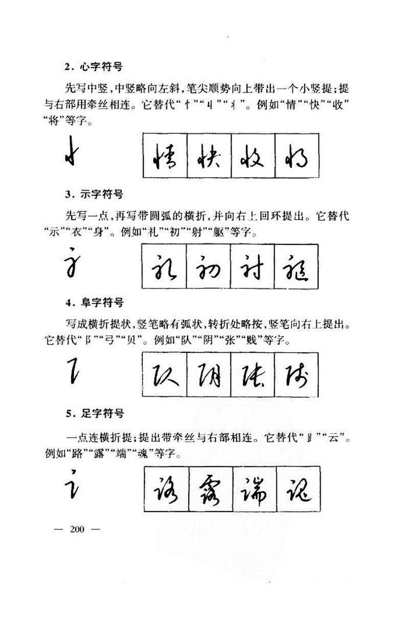 钱沛云 中国名诗硬笔写法指导唐诗篇 字帖