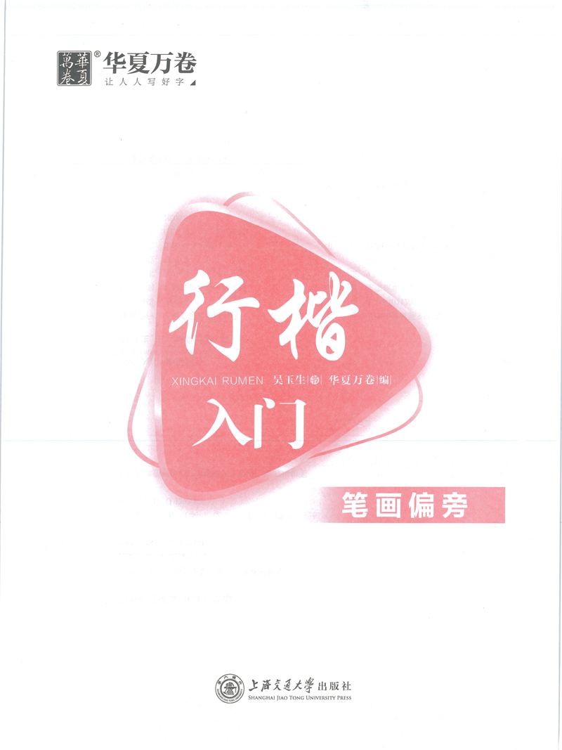 <a href='http://m.yamoke.com/u/5570/' target='_blank'><u>吴玉生</u></a>行楷入门字帖笔画偏旁