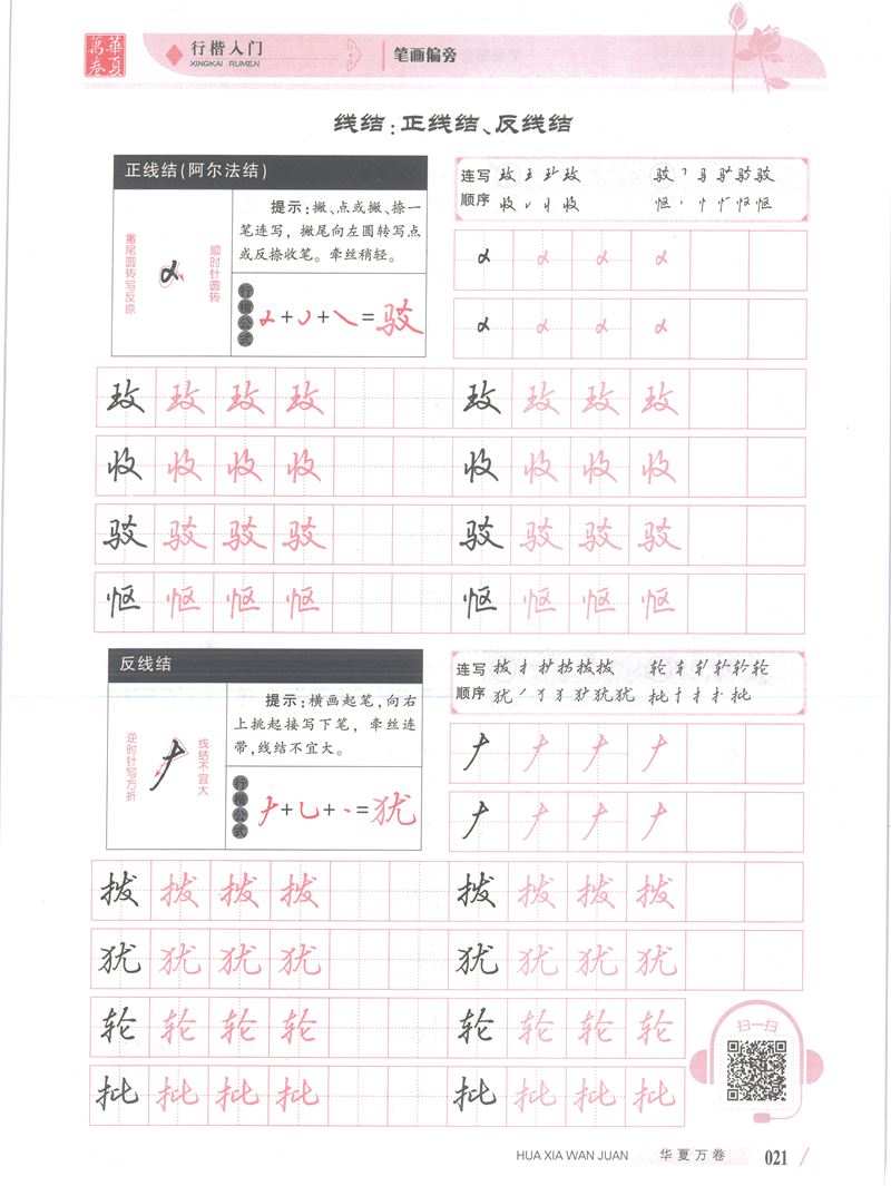 吴玉生行楷入门字帖笔画偏旁