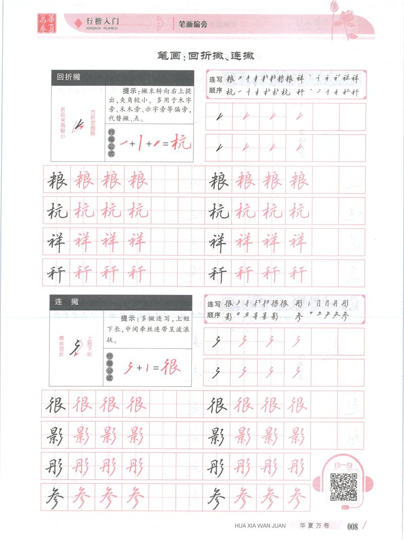 吴玉生行楷入门字帖笔画偏旁