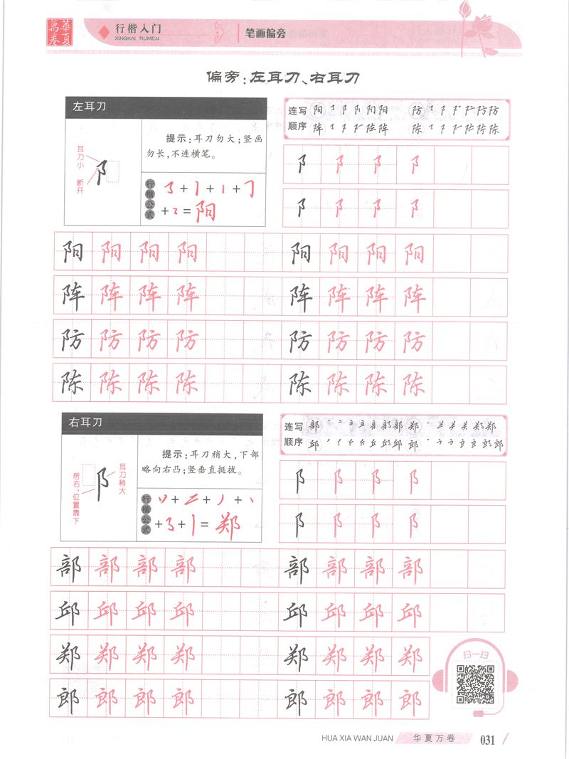 吴玉生行楷入门字帖笔画偏旁