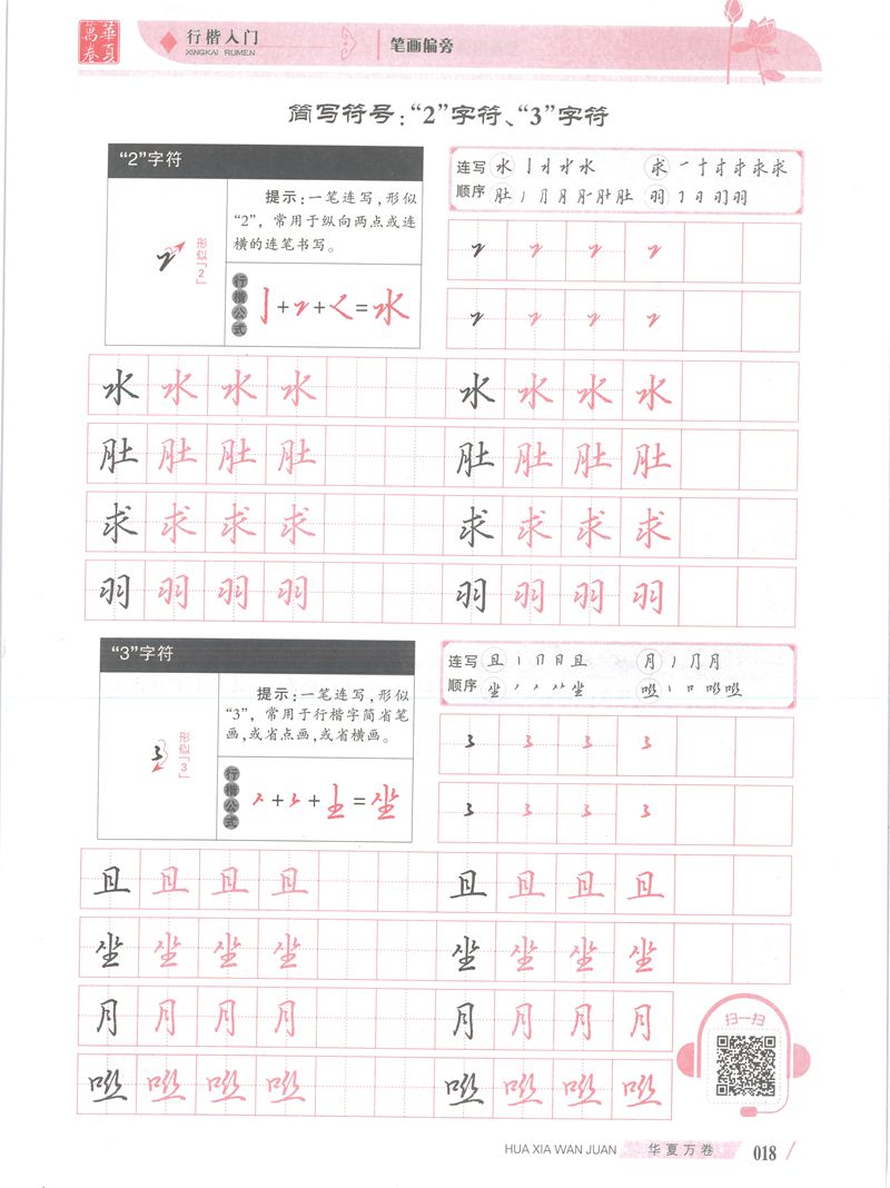 吴玉生行楷入门字帖笔画偏旁