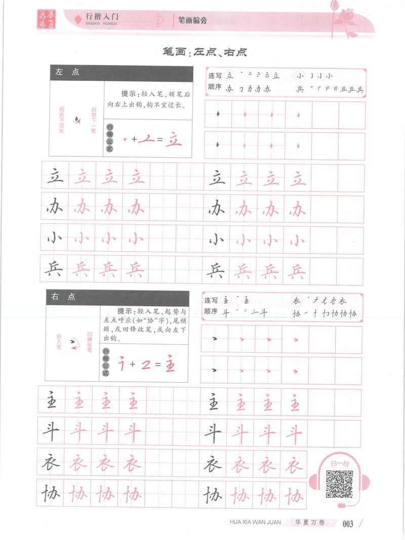 吴玉生行楷入门字帖笔画偏旁