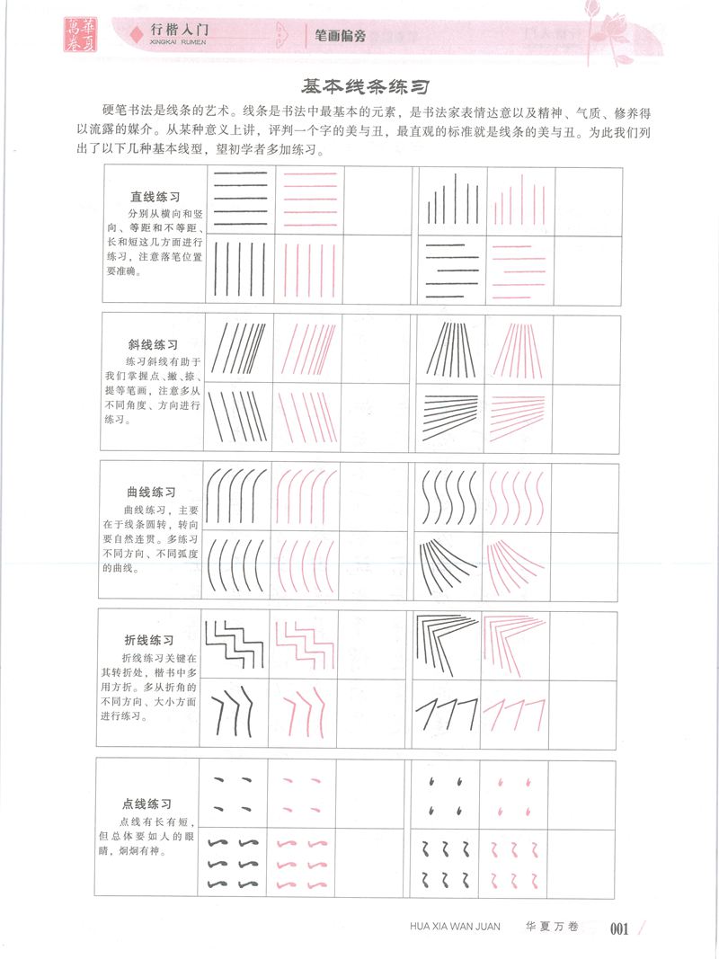 吴玉生行楷入门字帖笔画偏旁