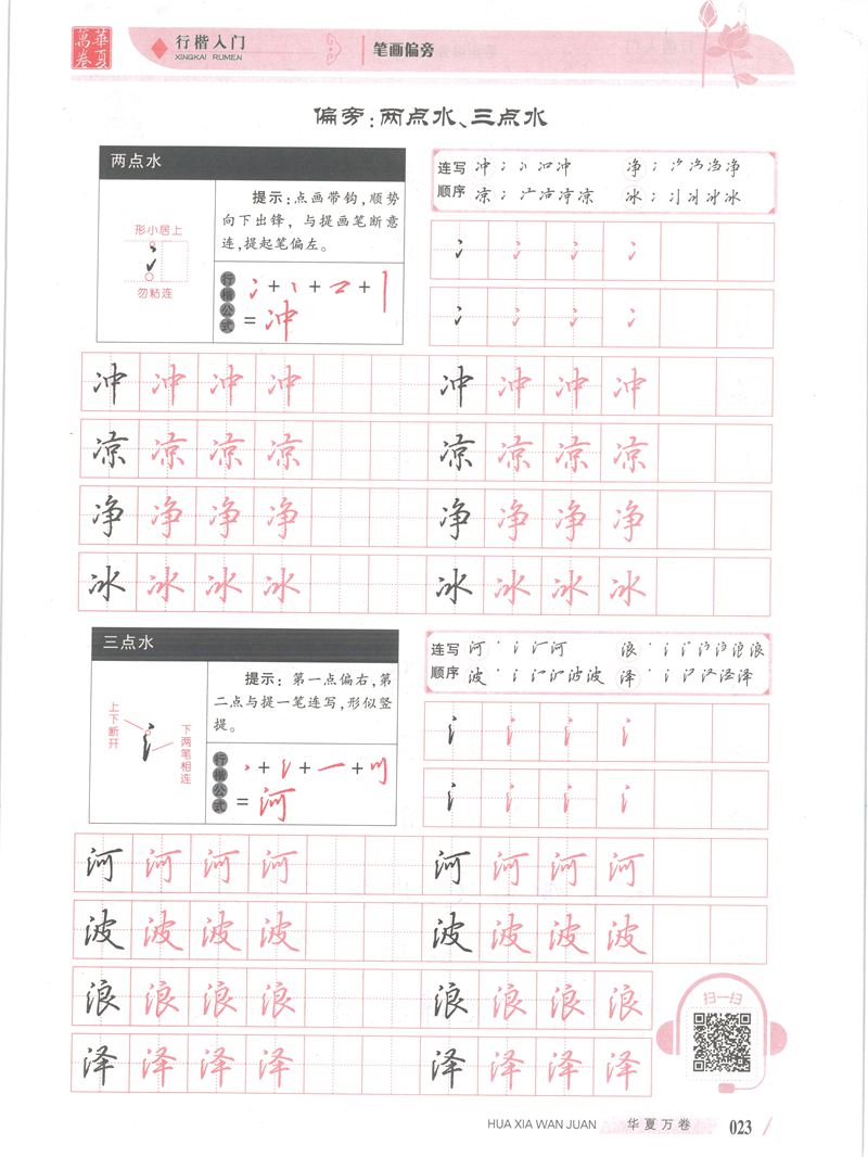 吴玉生行楷入门字帖笔画偏旁