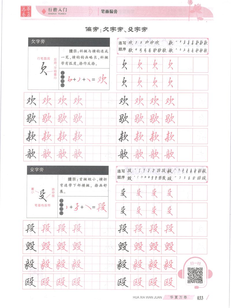 吴玉生行楷入门字帖笔画偏旁