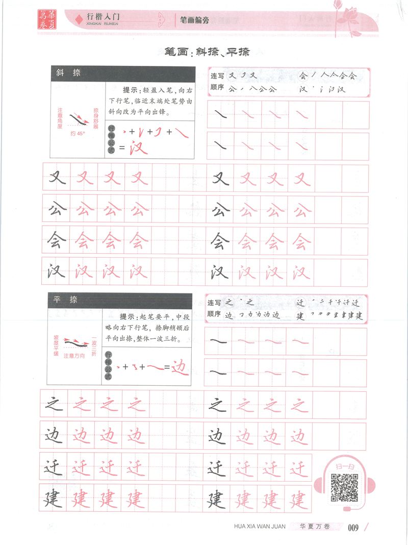 吴玉生行楷入门字帖笔画偏旁