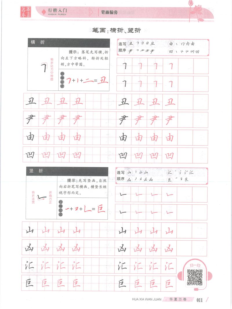 吴玉生行楷入门字帖笔画偏旁