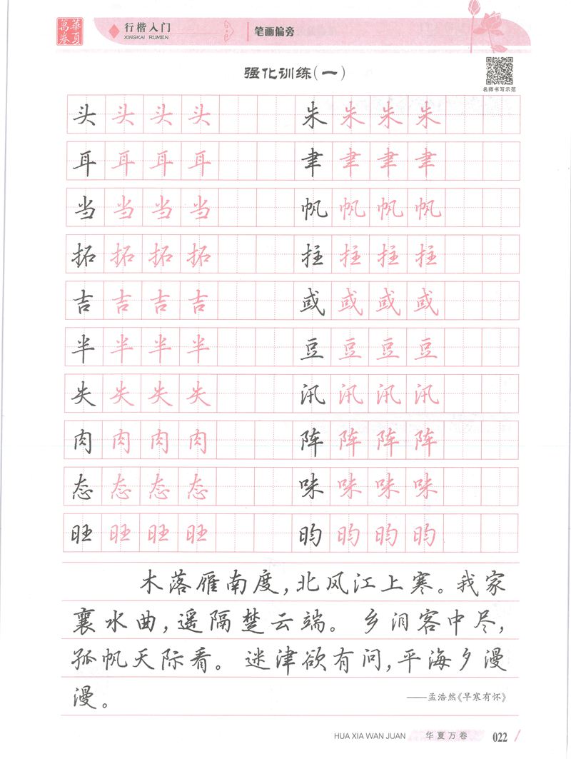 吴玉生行楷入门字帖笔画偏旁