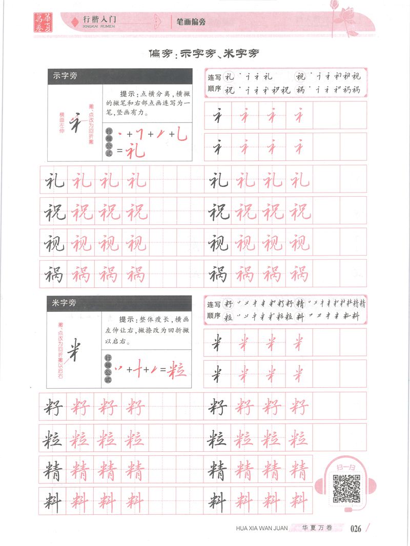 吴玉生行楷入门字帖笔画偏旁