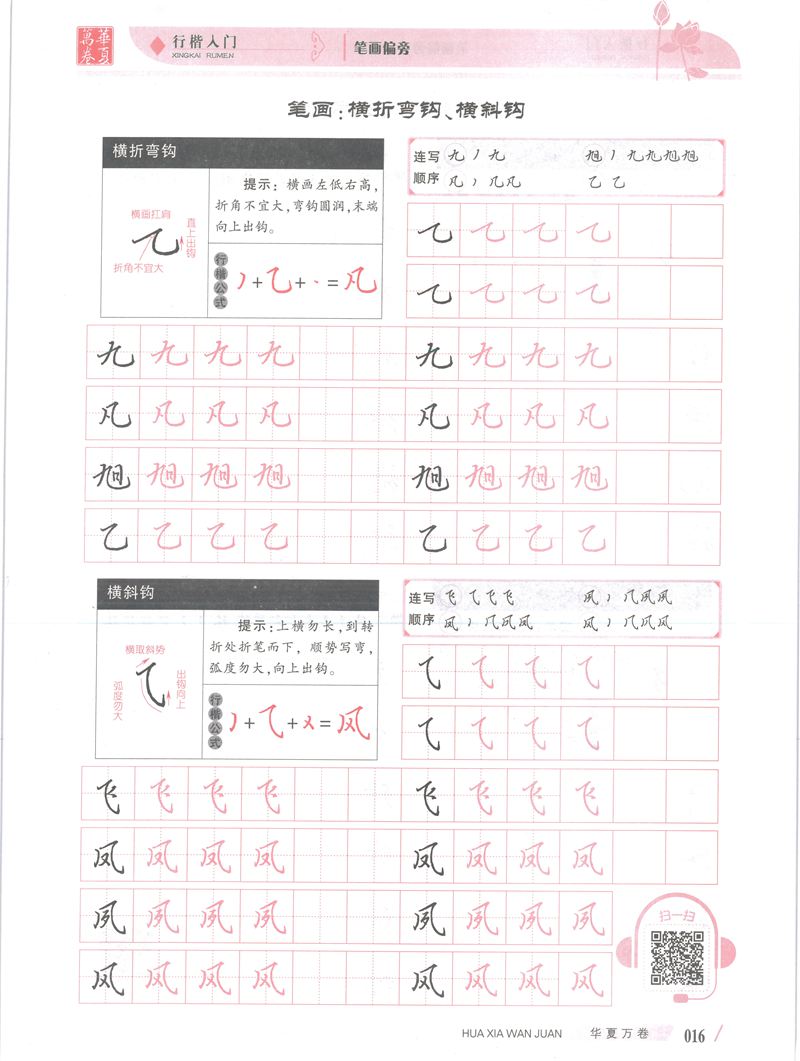 吴玉生行楷入门字帖笔画偏旁