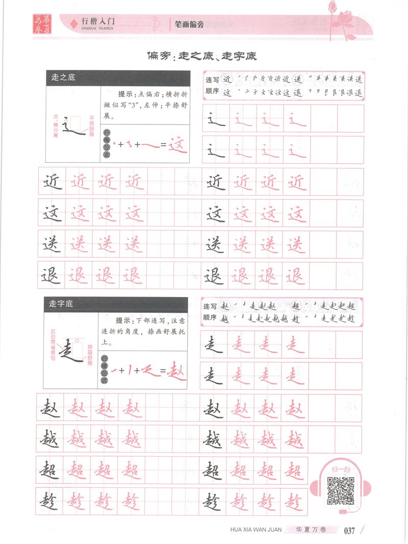 吴玉生行楷入门字帖笔画偏旁