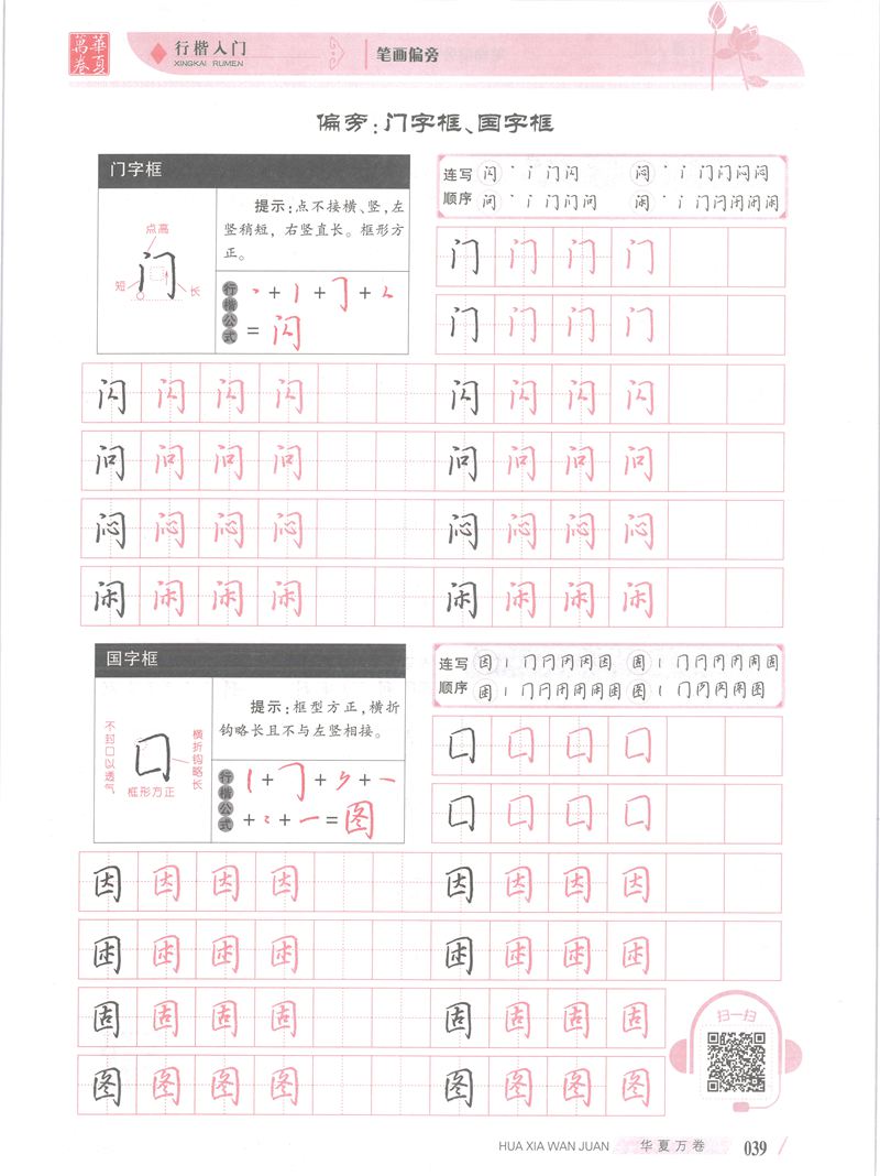 吴玉生行楷入门字帖笔画偏旁