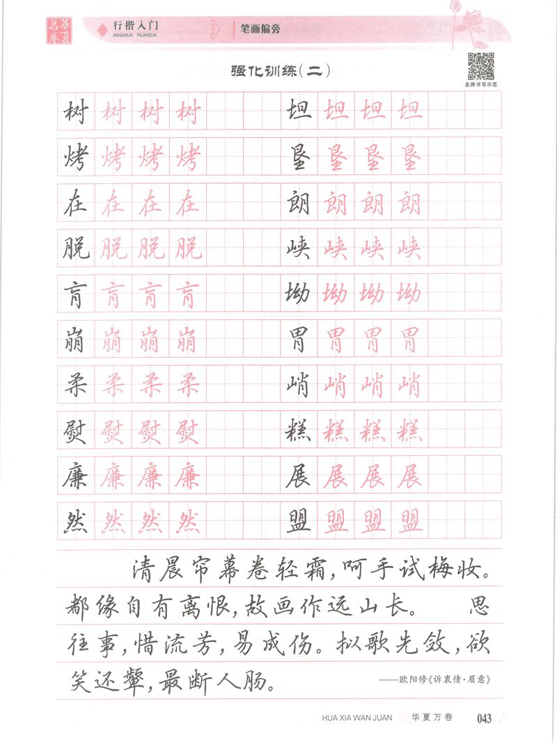 吴玉生行楷入门字帖笔画偏旁