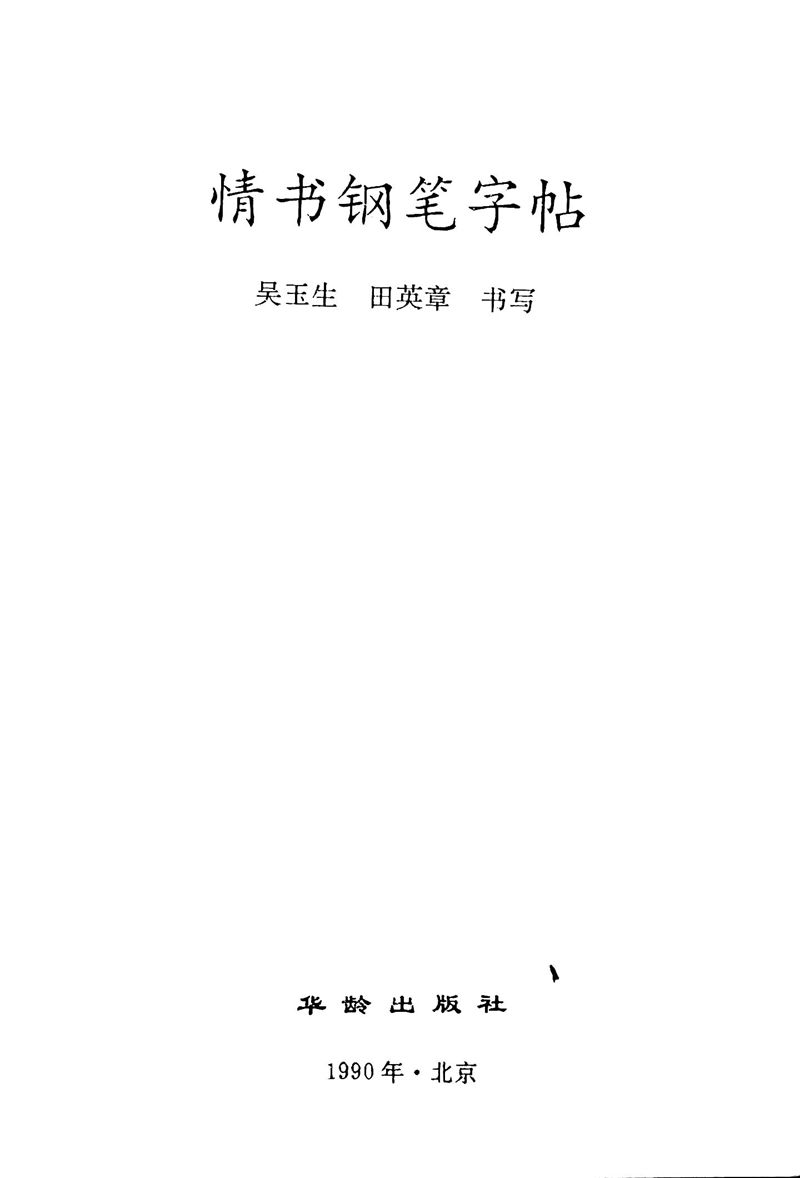 吴玉生田英章情书钢笔字帖