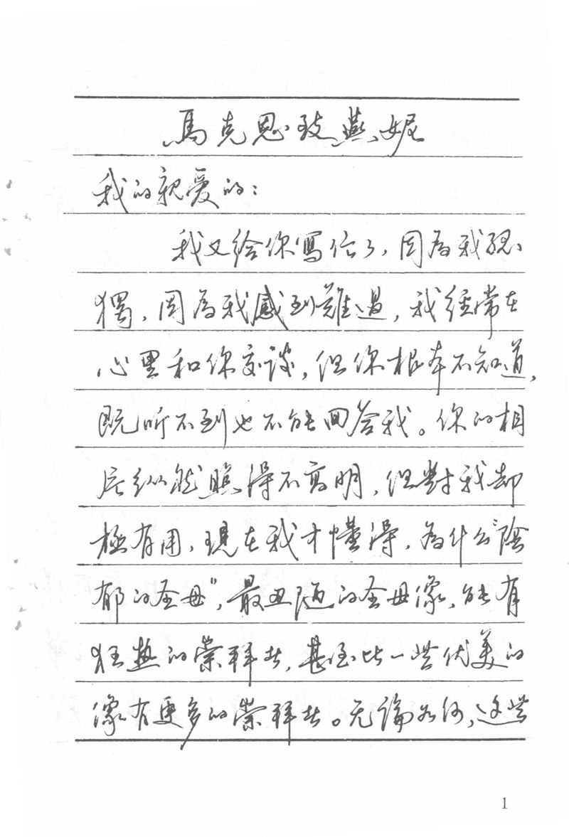 吴玉生田英章情书钢笔字帖