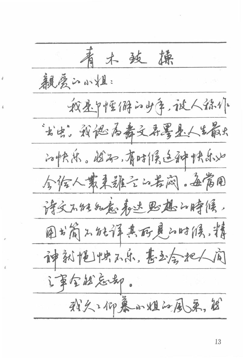 吴玉生田英章情书钢笔字帖