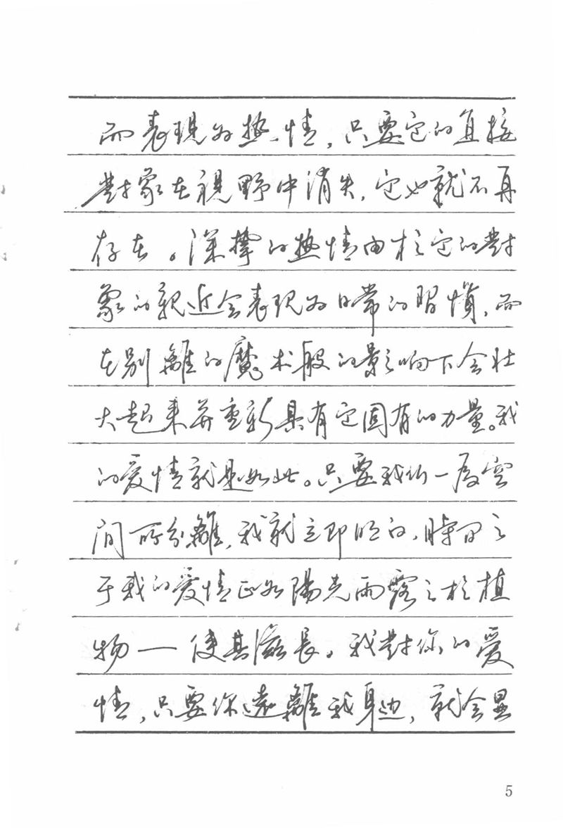 吴玉生田英章情书钢笔字帖