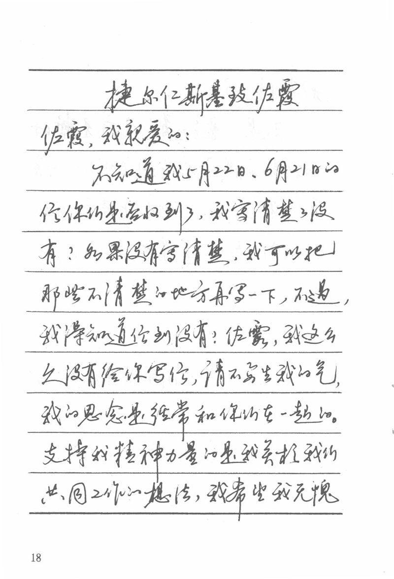 吴玉生田英章情书钢笔字帖