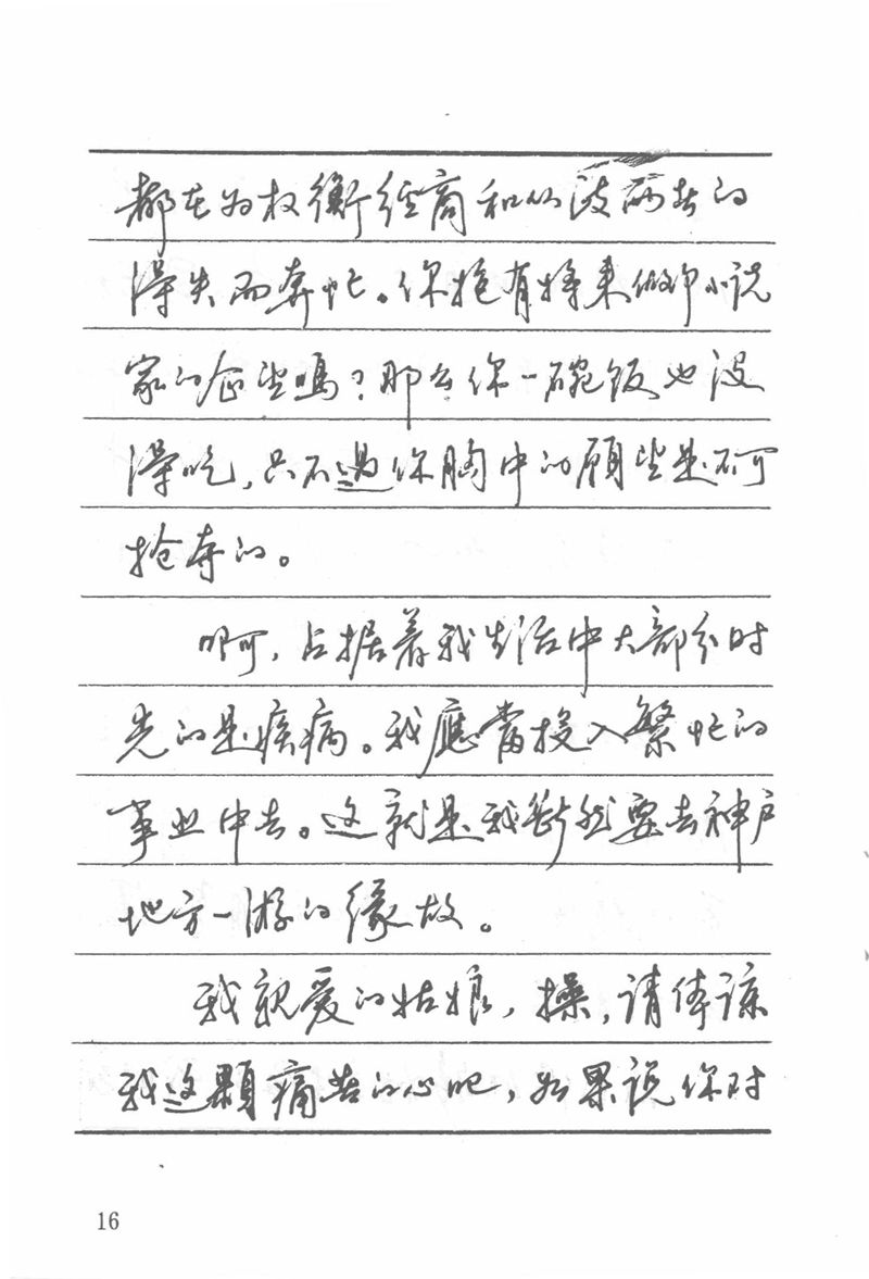 吴玉生田英章情书钢笔字帖