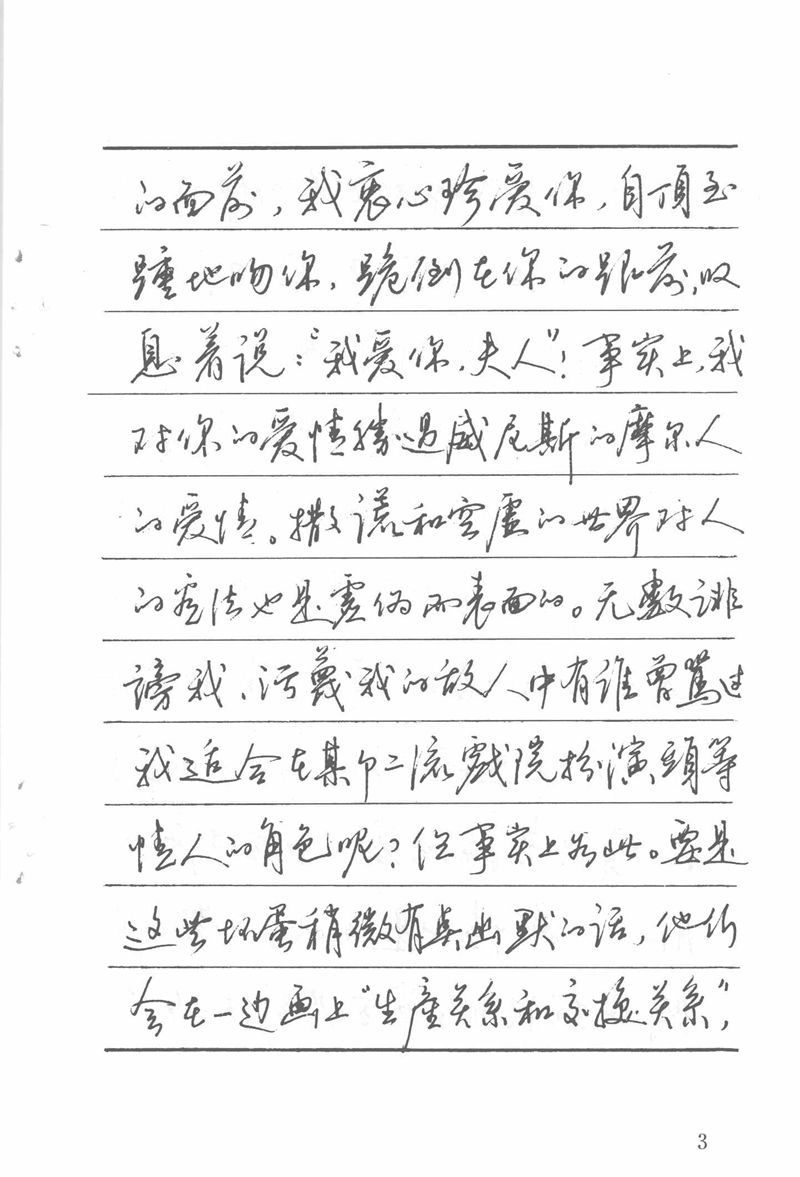 吴玉生田英章情书钢笔字帖