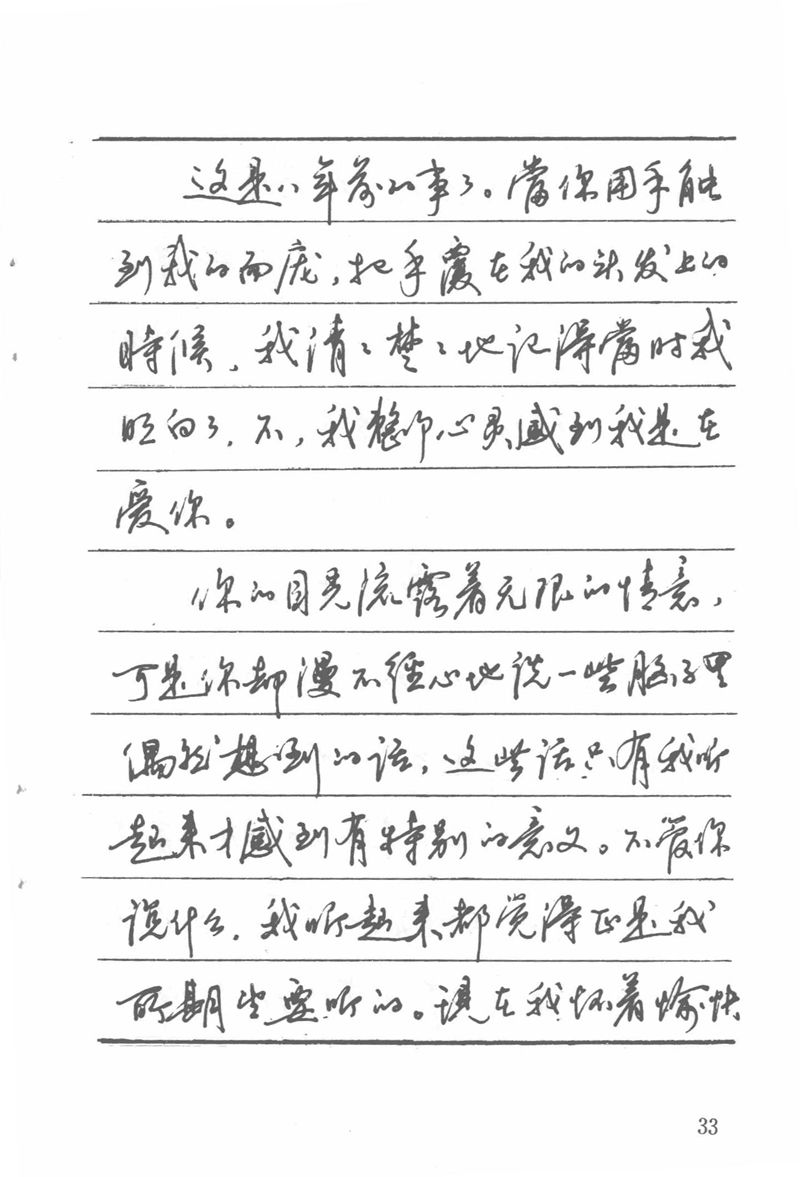 吴玉生田英章情书钢笔字帖