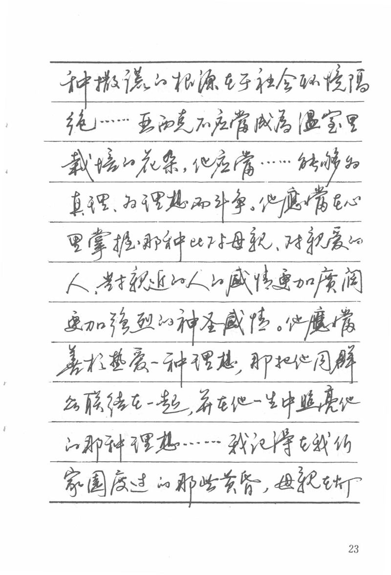 吴玉生田英章情书钢笔字帖