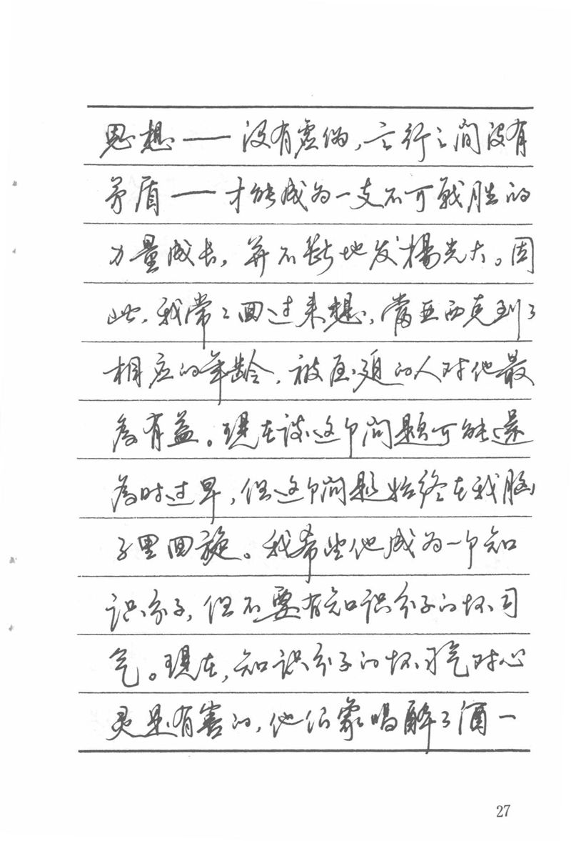 吴玉生田英章情书钢笔字帖